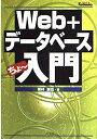 【中古】(新古品・未使用品) Web+データベースちょ〜入門