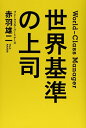 【中古】(新古品・未使用品) 世界基準の上司
