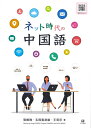 【中古】(新古品・未使用品) ネット時代の中国語