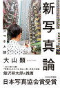 【中古】(新古品・未使用品) 新写真論 スマホと顔 (ゲンロン叢書)