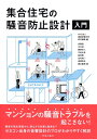 【中古】(新古品・未使用品) 集合住宅の騒音防止設計入門