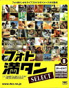 【中古】(新古品・未使用品) フォト満タン SELECT 8 シティー&ライフ