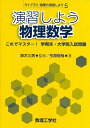 【中古】(新古品・未使用品) 演習しよう物理数学: これでマスター! 学期末・大学院入試問題 (ライブラリ物理の演習しよう 5)