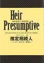【中古】(新古品・未使用品) 推定相続人 世界探偵小説全集 (13)