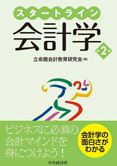 【中古】(新古品・未使用品) スタートライン会計学(第2版)