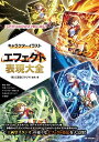 【中古】(新古品・未使用品) キャラクターイラスト エフェクト表現大全