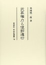 【中古】(新古品・未使用品) 武家権力と使節遵行 (同成社中世史選書 18)