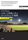 【中古】(新古品・未使用品) アメリカのスポーツ現場に学ぶマーケティング戦略―ファン・チーム・行政が生み出すスポーツ文化とビジネス