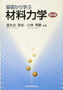 【中古】(新古品・未使用品) 基礎から学ぶ材料力学(第2版)