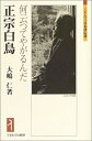 【中古】(新古品・未使用品) 正宗白鳥―何云つてやがるんだ ミネルヴァ日本評伝選