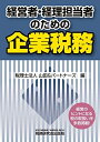 【中古】(新古品・未使用品) 経営者・経理担当者のための企業税務