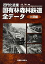 【中古】(新古品・未使用品) 近代化遺産 国有林森林鉄道全データ《中部編》