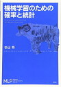 【中古】(新古品・未使用品) 機械学習のための確率と統計 (機械学習プロフェッショナルシリーズ)