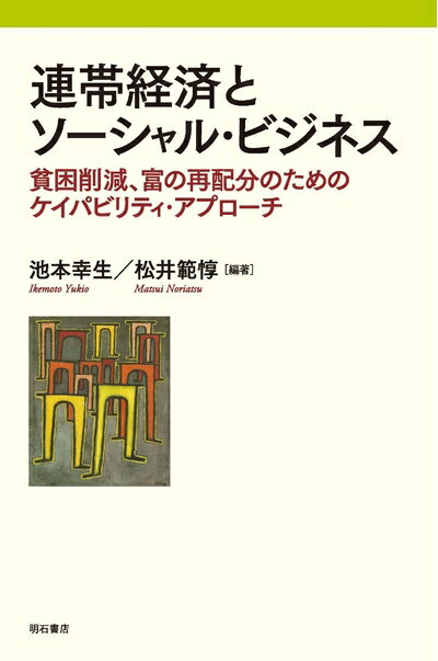 【中古】(新古品・未使用品) 連帯経済とソーシャル・ビジネス――貧困削減、富の再分配のためのケイパビリティ・アプローチ