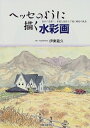 【中古】(新古品・未使用品) ヘッセのように描く水彩画: 自分に忠実に、素直な気持ちで描く郷愁の風景