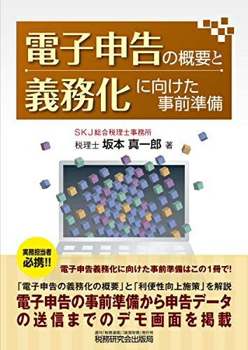 【中古】(新古品・未使用品) 電子申告の概要と義務化に向けた事前準備