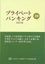 【中古】(新古品・未使用品) プライベ-トバンキング 上巻