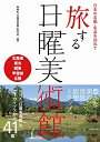 【中古】(新古品・未使用品) 日本の名画・名品を訪ねて 旅する日曜美術館 北海道・東北・関東・甲信越・北陸