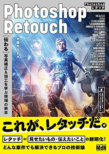 【中古】（新古品・未使用品） Photoshopレタッチ[伝わる]写真補正&加工を学ぶ現場の教本