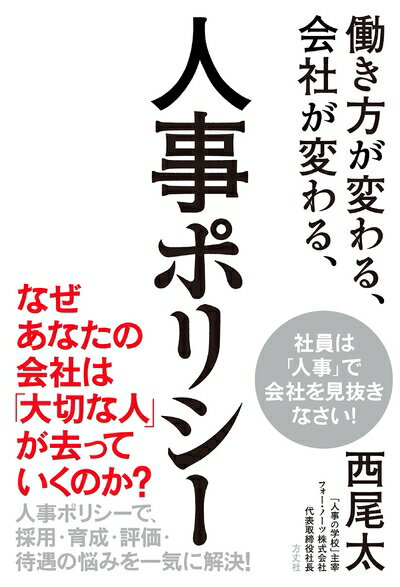 【中古】（新古品・未使用品） 働き方が変わる、会社が変わる、人事ポリシー