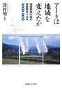 【中古】(新古品・未使用品) アートは地域を変えたか