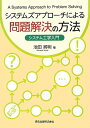 【中古】(新古品・未使用品) システムズアプローチによる問題解決の方法-システム工学入門