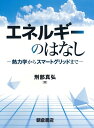 【中古】(新古品・未使用品) エネルギーのはなし ─熱力学からスマートグリッドまで─