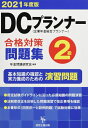 【中古】(新古品・未使用品) DCプランナー2級合格対策問題集2021年度版