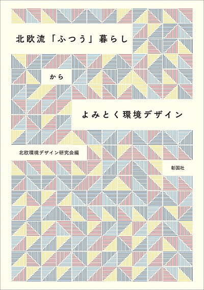 【お届け日について】お届け日の"指定なし"で、記載の最短日より早くお届けできる場合が多いです。お品物をなるべく早くお受け取りしたい場合は、お届け日を"指定なし"にてご注文ください。お届け日をご指定頂いた場合、ご注文後の変更はできかねます。【未開封・新古品について】こちらのお品物は、買取時に「未開封・未使用」と判断させていただいたお品物です。新品購入時と遜色ないお品物ではございますが、一度人の手に渡ったお品物として、「中古-新古品・未使用品」とさせていただいております。【要注意事項】掲載されておりますお写真画像は全てイメージとなります。こちらのお品物は、未開封のお品物を買い取りしたものですので、パッケージに同封されている特典類は基本付属致します。※各店舗限定の別梱包初回購入特典や早期予約特典は付属せず、期限付きシリアル等は期限の保証はできかねます。【お品物お届けまでの流れについて】・ご注文：24時間365日受け付けております。・ご注文の確認と入金：入金*が完了いたしましたらお品物の手配をさせていただきます・お届け：商品ページにございます最短お届け日数±3日前後でのお届けとなります。*前払いやお支払いが遅れた場合は入金確認後配送手配となります、ご理解くださいますようお願いいたします。【新古品の不良対応について】・お品物に不具合がある場合、到着より7日間は返品交換対応*を承ります。初期不良がございましたら、購入履歴の「ショップへお問い合わせ」より不具合内容を添えてご連絡ください。*代替え品のご提案ができない場合ご返金となりますので、ご了承ください。・未開封の新古品という特性上、動作確認ができておりません。お手数おかけいたしますが、お品物ご到着後お早めにご確認をお願い申し上げます。【在庫切れ等について】弊社は他モールと併売を行っている兼ね合いで、在庫反映システムの処理が遅れてしまい在庫のない商品が販売中となっている場合がございます。完売していた場合はメールにてご連絡いただきますので、ご了承ください。【重要】・商品の画像及びシリアルナンバーを弊社の方で控えておりますので、すり替え・模造品対策店舗として安心してお買い求めください。・未読、未使用品となります。・帯、シュリンクの有無に関しましては、始めから無いものもございますためご了承ください。・限定版特典や、通常付属する同封物特典はございますが、各店舗毎の初回購入特典,予約特典などの「別梱包特典類」や、期限付きシリアルコードなどにつきましては、買取品の為、商品名にそれらの記載があっても基本的に付属いたしません。下記はメーカーインフォになりますため、保証等の記載がある場合や、付属品詳細の記載がある場合がございますが、こちらの製品は中古品ですのでメーカー保証の対象外となります。かならずご理解いただいた上で、ご購入ください。北欧流「ふつう」暮らしからよみとく環境デザイン