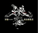 【中古】(新古品・未使用品) TVシリーズ『牙狼』ベストアルバム 牙狼黄金歌集「牙狼響」