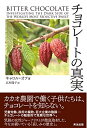 【中古】(新古品・未使用品) チョコレートの真実