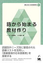 【中古】(新古品・未使用品) 語から始まる教材作り (現場に役立つ日本語教育研究)