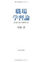 【中古】(新古品・未使用品) 職場学習論―仕事の学びを科学する