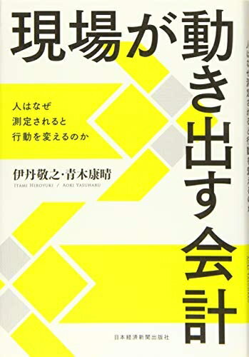【中古】(新古品・未使用品) 現場が動き出す会計: 人はなぜ測定されると行動を変えるのか