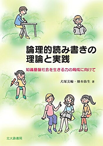 【お届け日について】お届け日の"指定なし"で、記載の最短日より早くお届けできる場合が多いです。お品物をなるべく早くお受け取りしたい場合は、お届け日を"指定なし"にてご注文ください。お届け日をご指定頂いた場合、ご注文後の変更はできかねます。【未開封・新古品について】こちらのお品物は、買取時に「未開封・未使用」と判断させていただいたお品物です。新品購入時と遜色ないお品物ではございますが、一度人の手に渡ったお品物として、「中古-新古品・未使用品」とさせていただいております。【要注意事項】掲載されておりますお写真画像は全てイメージとなります。こちらのお品物は、未開封のお品物を買い取りしたものですので、パッケージに同封されている特典類は基本付属致します。※各店舗限定の別梱包初回購入特典や早期予約特典は付属せず、期限付きシリアル等は期限の保証はできかねます。【お品物お届けまでの流れについて】・ご注文：24時間365日受け付けております。・ご注文の確認と入金：入金*が完了いたしましたらお品物の手配をさせていただきます・お届け：商品ページにございます最短お届け日数±3日前後でのお届けとなります。*前払いやお支払いが遅れた場合は入金確認後配送手配となります、ご理解くださいますようお願いいたします。【新古品の不良対応について】・お品物に不具合がある場合、到着より7日間は返品交換対応*を承ります。初期不良がございましたら、購入履歴の「ショップへお問い合わせ」より不具合内容を添えてご連絡ください。*代替え品のご提案ができない場合ご返金となりますので、ご了承ください。・未開封の新古品という特性上、動作確認ができておりません。お手数おかけいたしますが、お品物ご到着後お早めにご確認をお願い申し上げます。【在庫切れ等について】弊社は他モールと併売を行っている兼ね合いで、在庫反映システムの処理が遅れてしまい在庫のない商品が販売中となっている場合がございます。完売していた場合はメールにてご連絡いただきますので、ご了承ください。【重要】・商品の画像及びシリアルナンバーを弊社の方で控えておりますので、すり替え・模造品対策店舗として安心してお買い求めください。・未読、未使用品となります。・帯、シュリンクの有無に関しましては、始めから無いものもございますためご了承ください。・限定版特典や、通常付属する同封物特典はございますが、各店舗毎の初回購入特典,予約特典などの「別梱包特典類」や、期限付きシリアルコードなどにつきましては、買取品の為、商品名にそれらの記載があっても基本的に付属いたしません。下記はメーカーインフォになりますため、保証等の記載がある場合や、付属品詳細の記載がある場合がございますが、こちらの製品は中古品ですのでメーカー保証の対象外となります。かならずご理解いただいた上で、ご購入ください。論理的読み書きの理論と実践: 知識基盤社会を生きる力の育成に向けて