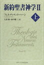 【中古】(新古品・未使用品) 新約聖書神学II 上