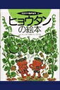 【中古】(新古品・未使用品) ヒョウタンの絵本 (そだててあそぼう)