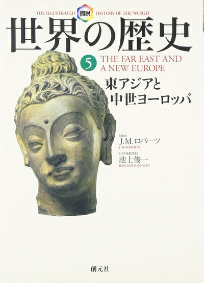 【中古】（新古品・未使用品） 図説世界の歴史5:東アジアと中世ヨーロッパ
