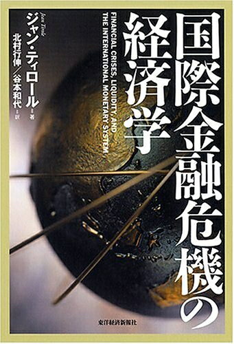 【中古】(新古品・未使用品) 国際金融危機の経済学