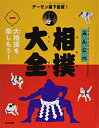 【中古】(新古品・未使用品) デーモン閣下監修! みんなの相撲大全 1大相撲を楽しもう! (デーモン閣下監修! みんなの相撲大全)