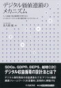 【中古】(新古品・未使用品) デジタル価値連鎖のメカニズム