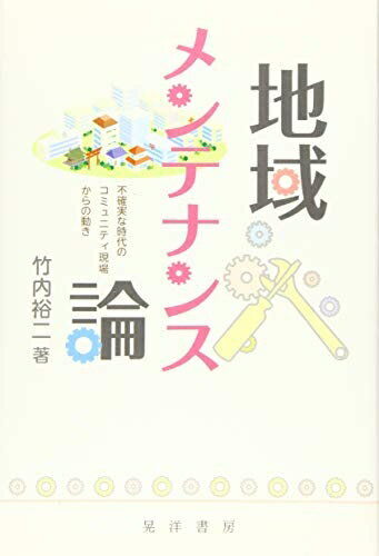 【中古】（新古品・未使用品） 地域メンテナンス論―不確実な時代のコミュニティ現場からの動き―