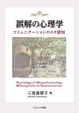 【中古】(新古品・未使用品) 誤解の心理学