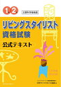 【中古】(新古品・未使用品) 1級・2級リビングスタイリスト資格試験公式テキスト