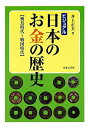 【中古】(新古品・未使用品) ビジュアル 日本のお金の歴史 【飛鳥時代~戦国時代】