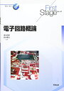 【中古】(新古品・未使用品) First Stage 電子回路概論 (First Stageシリーズ)