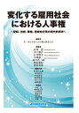 【中古】(新古品・未使用品) 変化する雇用社会における人事権~配転、出向、降格、懲戒処分等の現代的再考~