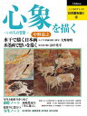 【中古】(新古品・未使用品) 日本画を描く 第8巻 心象を描く (こころのアトリエ・シリーズ)