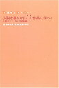 【中古】(新古品・未使用品) 1週間でマスター小説を書くならこの作品に学べ!: 小説のメソッド2〈実践編〉
