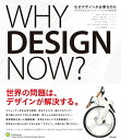 【中古】(新古品・未使用品) なぜデザインが必要なのか――世界を変えるイノベーションの最前線
